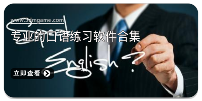 专业的口语练习软件合集