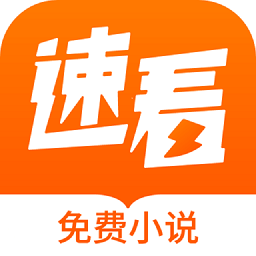 速看免费小说 下载安装最新版手机软件app