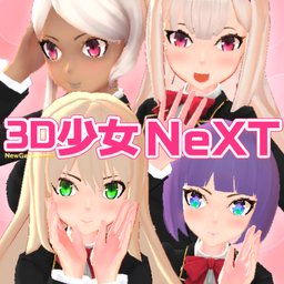 3D少女NeXT 2025最新版手游app