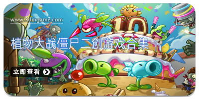 植物大战僵尸二创游戏合集
