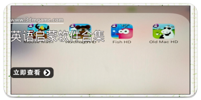 英语启蒙软件合集