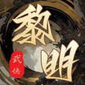 武侠黎明 最新版手游app