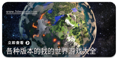 各种版本的我的世界游戏大全