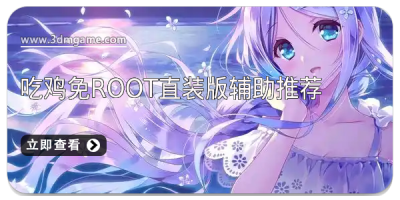 吃鸡免root直装版辅助推荐