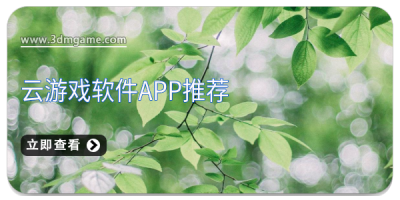 云游戏软件app推荐