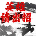 英雄请出招 最新版手游app