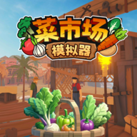 菜市场模拟器 正版手游app