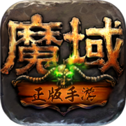 魔域手游 官网手机版手游app