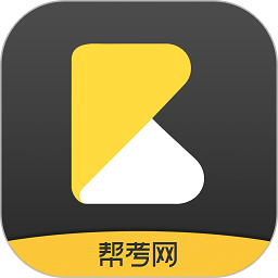 帮考网手机软件app