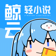 鲸云轻小说 安卓版手机软件app