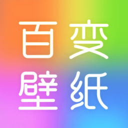 百变壁纸秀 安卓版手机软件app