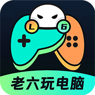 老六玩电脑 官方安装入口手机软件app