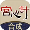 合成宫心计手游app