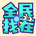 全民找茬手游app
