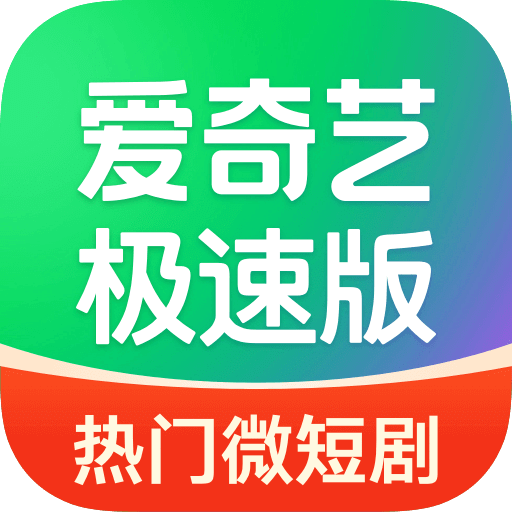 爱奇艺极速版 免费下载手机软件app
