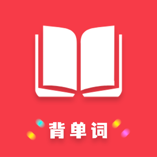 傻瓜背单词 最新版手机软件app
