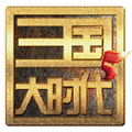 三国大时代5 完整版手游app