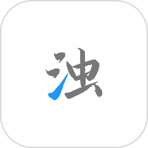 清浊 app2025最新版本手机软件app