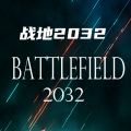战地2032 手机版手游app