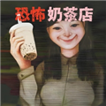 恐怖奶茶店手游app