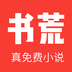 书荒小说 免费阅读器手机软件app