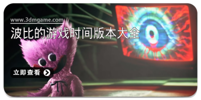 波比的游戏时间版本大全