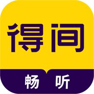 得间畅听 app旧版本手机软件app
