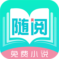 随阅免费小说 免费阅读器手机软件app