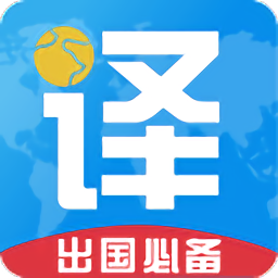 出国翻译君 手机版手机软件app