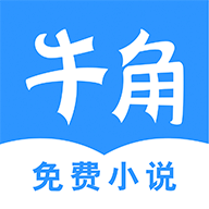 牛角免费小说 最新版本手机软件app