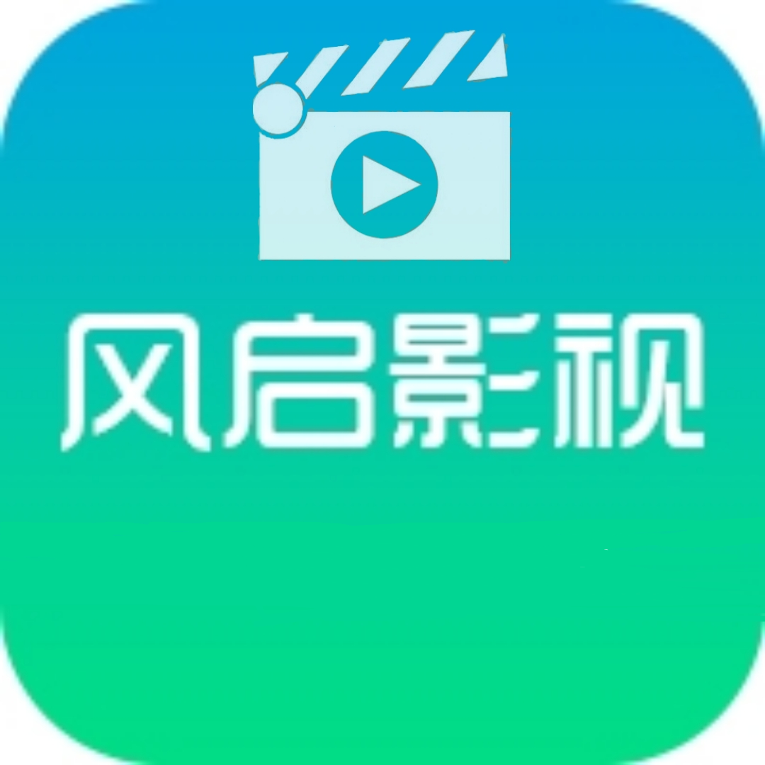 风启影视 官方网站入口手机软件app