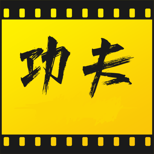 功夫视频 2025最新版手机软件app