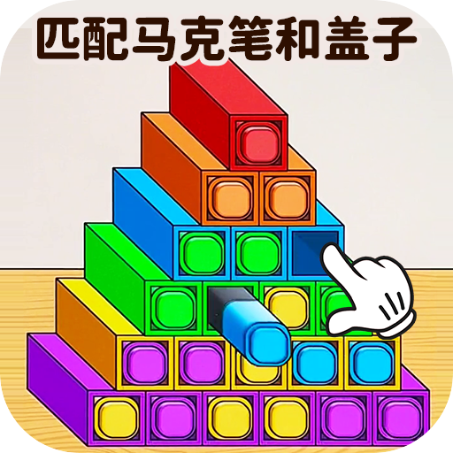 马克笔收纳达人手游app