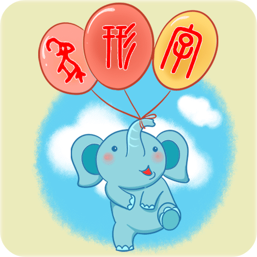 象形字典手机软件app