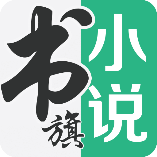 书旗小说手机软件app