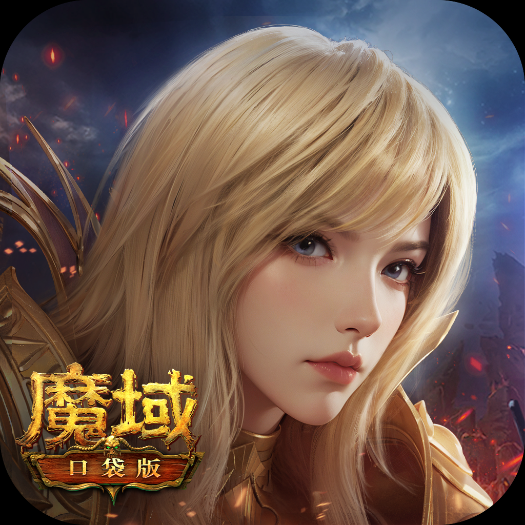 魔域口袋版 正版手游app