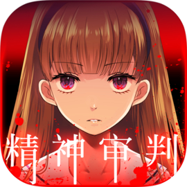 爱丽丝的精神审判 安卓版手游app