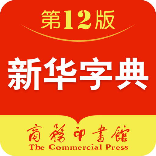 新华字典 离线版手机软件app