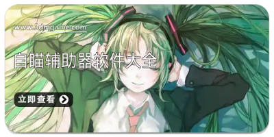 自瞄辅助器软件大全