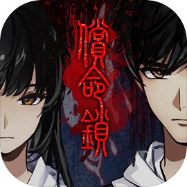 偿命锁手游app