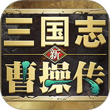 新三国志曹操传手游app