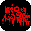 Kio的人间冒险 手机版手游app