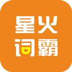 星火词霸手机软件app