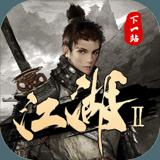 下一站江湖Ⅱ手游app