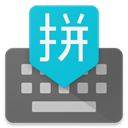 谷歌拼音输入法 最新安卓版手机软件app