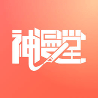 神漫堂 免费版下载手机版手机软件app