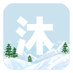 沐雪社区 官网版手机软件app