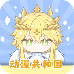 动漫共和国 下载官方正版入口手机软件app