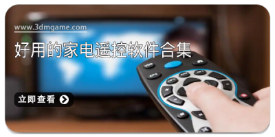 好用的家电遥控软件合集