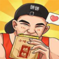 我的饼饼摊手游app